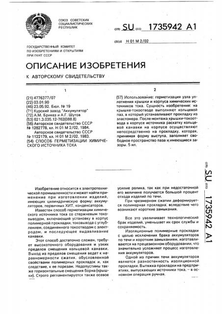 Способ герметизации химического источника тока (патент 1735942)