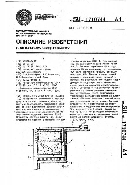 Способ отработки крутых пластов (патент 1710744)