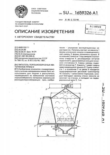 Питатель порошкообразных материалов ппмш-2 (патент 1659326)