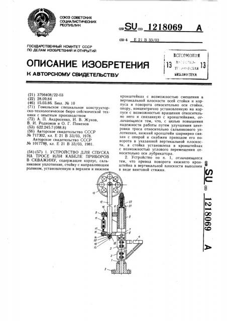 Устройство для спуска на тросе или кабеле приборов в скважину (патент 1218069)