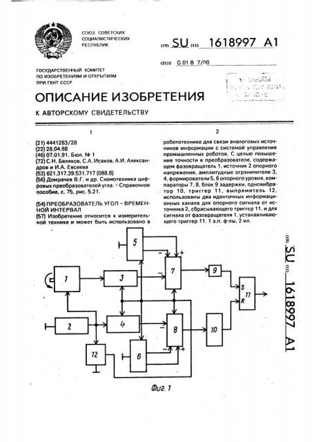 Преобразователь угол-временной интервал (патент 1618997)