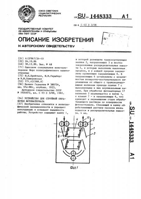 Устройство для струйной обработки фотоматериала (патент 1448333)