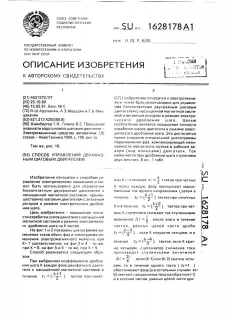 Способ управления двухфазным шаговым двигателем (патент 1628178)