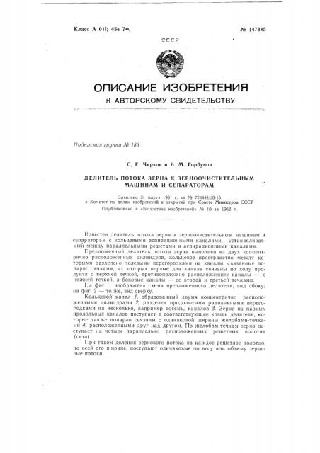 Делитель потока зерна к зерноочистительным машинам и сепараторам (патент 147385)