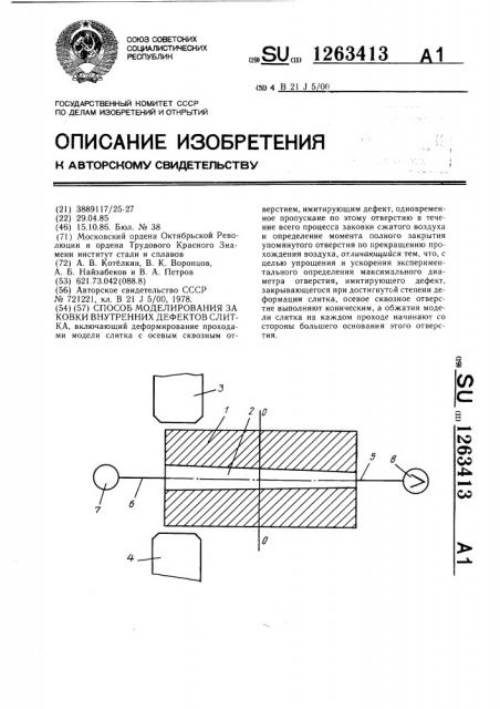 Способ моделирования заковки внутренних дефектов слитка (патент 1263413)