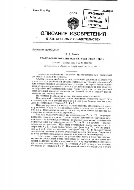 Трансформаторный магнитный усилитель (патент 143058)
