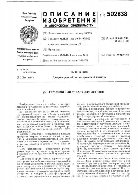 Грузоупорный тормоз для лебедки (патент 502838)
