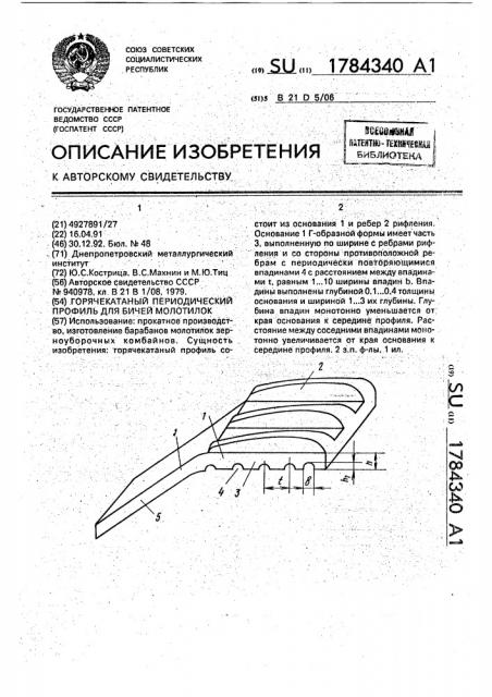 Горячекатаный периодический профиль для бичей молотилок (патент 1784340)