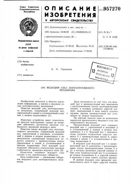 Ведущий узел лентопротяжного механизма (патент 957270)