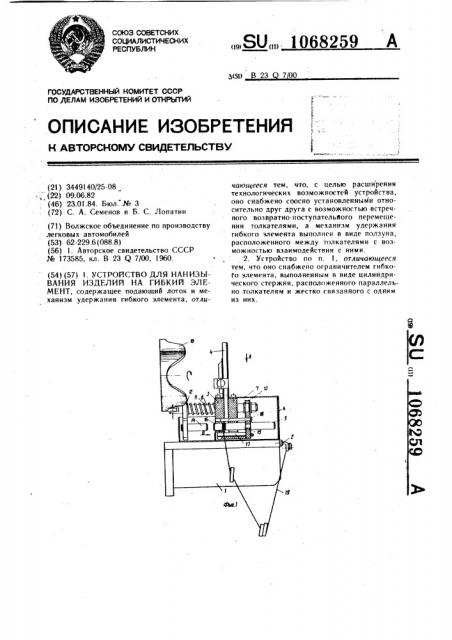 Устройство для нанизывания изделий на гибкий элемент (патент 1068259)