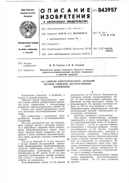 Способ хирургического лечения острой гной-ной деструктивной пневмонии (патент 843957)