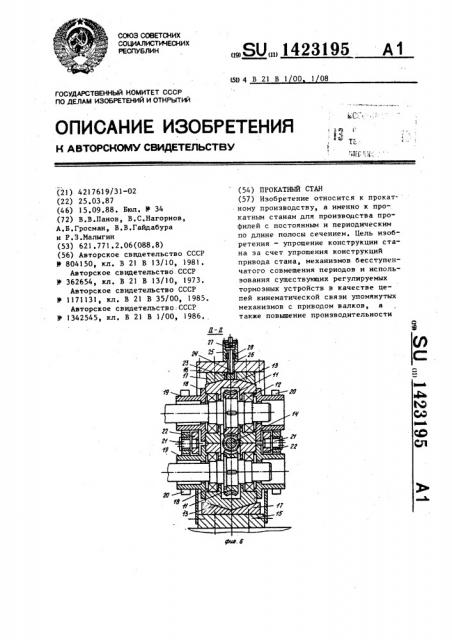 Прокатный стан (патент 1423195)