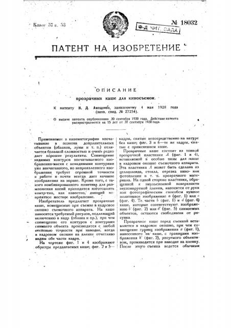 Прозрачные каше для киносъемки (патент 18032)
