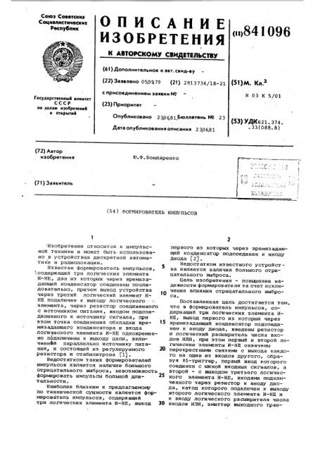 Формирователь импульсов (патент 841096)