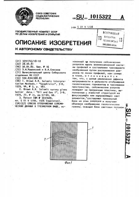 Способ отображения сейсмических данных в трехмерном виде (патент 1015322)