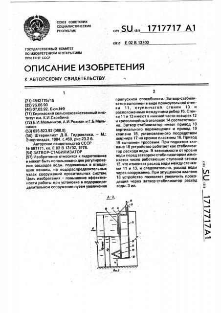 Затвор-стабилизатор (патент 1717717)