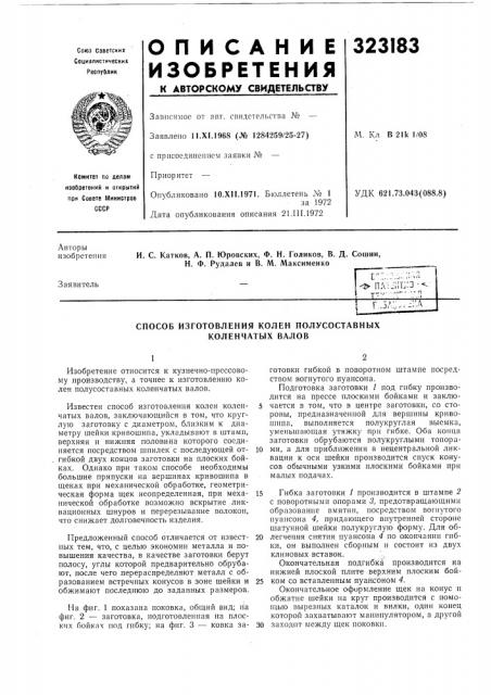 Способ изготовления колен полусоставных коленчатых валов (патент 323183) Способ изготовления колен полусоставных коленчатых валов (патент 323183)