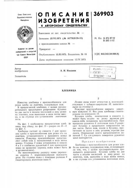 Хлебница (патент 369903)