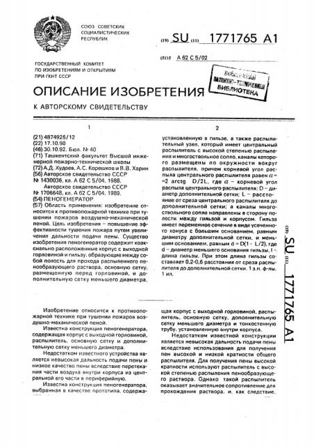Пеногенератор (патент 1771765)