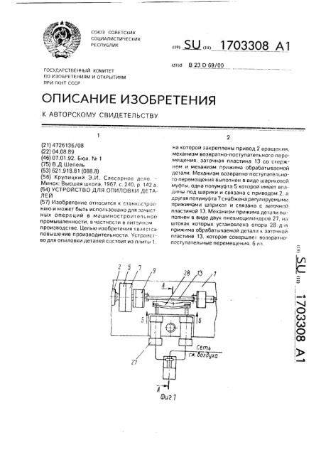 Устройство для опиловки деталей (патент 1703308)