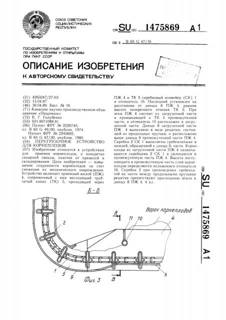 Перегрузочное устройство для корнеплодов (патент 1475869)