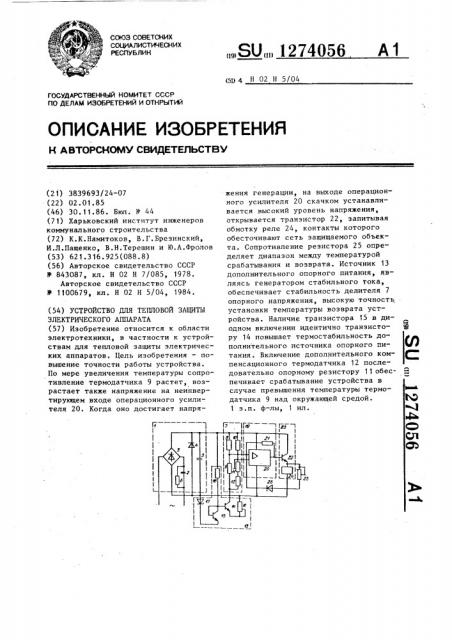 Устройство для тепловой защиты электрического аппарата (патент 1274056)