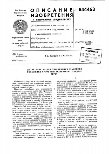 Устройство для определения взаимногоположения судов при траверзной передачегруза (патент 844463)