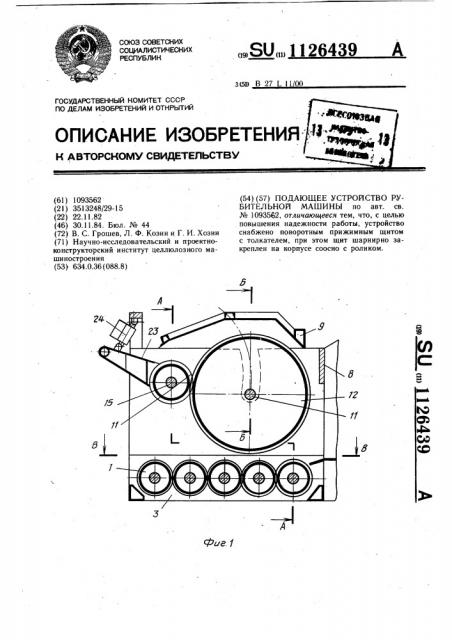 Подающее устройство рубительной машины (патент 1126439)