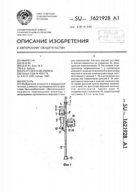 Костыль (патент 1621928)