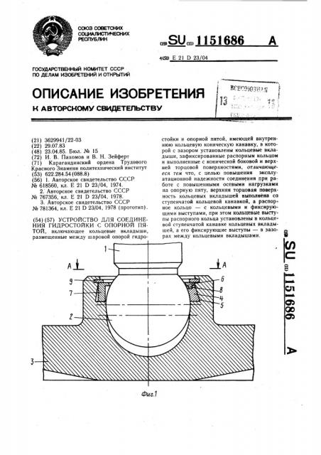 Устройство для соединения гидростойки с опорной пятой (патент 1151686)