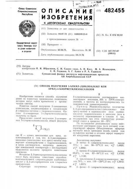 Способ получения 3-алкилциклоалкил (или арил)-5- хлорметилизоксазолов (патент 482455)