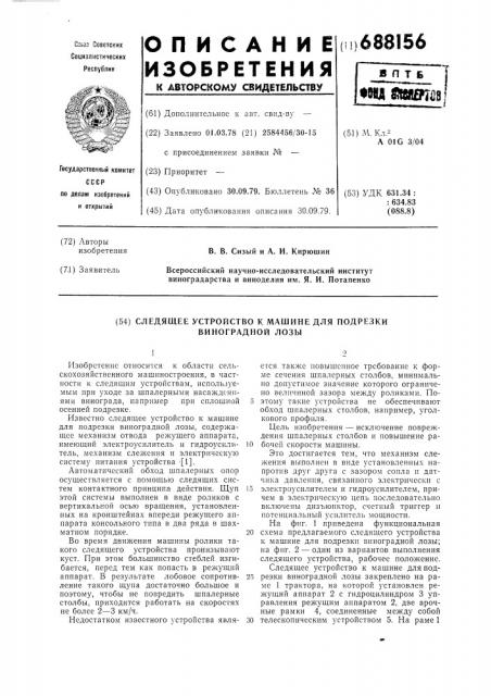 Следящее устройство к машине для подрезки виноградной лозы (патент 688156)