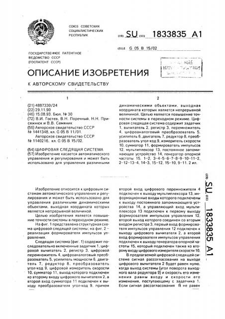 Цифровая следящая система (патент 1833835)