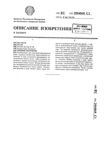 Торцевое уплотнение (патент 2004868)