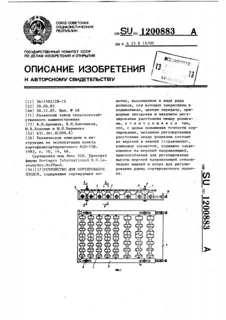 Устройство для сортирования плодов (патент 1200883)