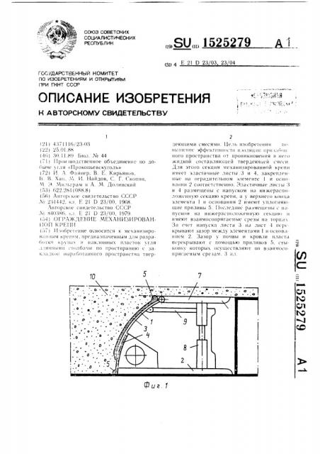 Ограждение механизированной крепи (патент 1525279)