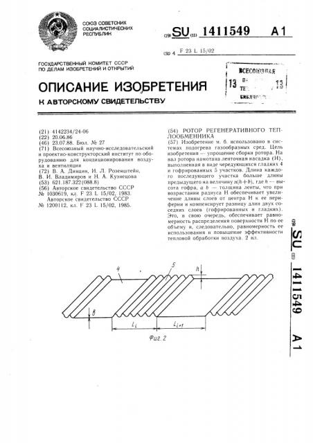 Ротор регенеративного теплообменника (патент 1411549)