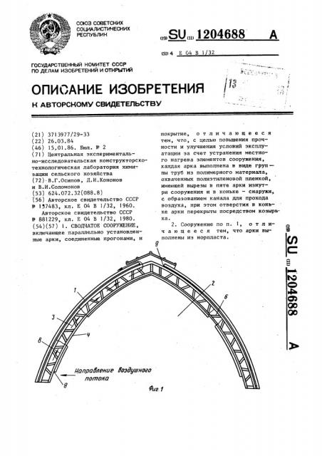 Сводчатое сооружение (патент 1204688)