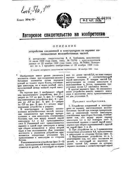 Устройство соединений в конструкциях из заранее изготовляемых железобетонных частей (патент 24104)