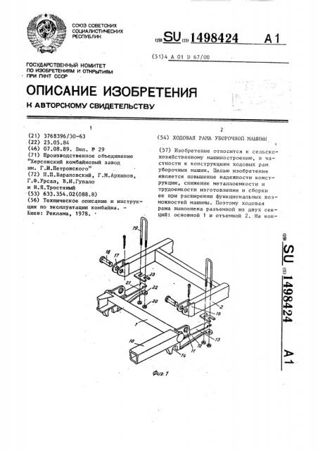 Ходовая рама уборочной машины (патент 1498424)