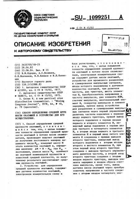 Способ определения средней крупности окатышей и устройство для его осуществления (патент 1099251)