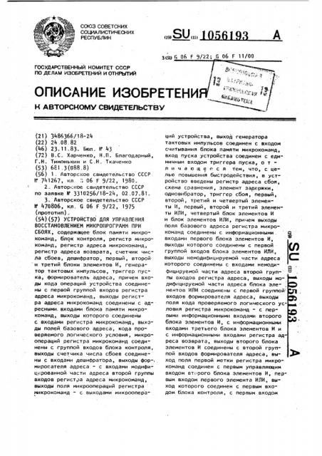 Устройство для управления восстановлением микропрограмм при сбоях (патент 1056193)