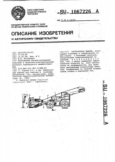 Погрузочная машина (патент 1067226)