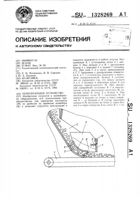 Перегрузочное устройство (патент 1328269)