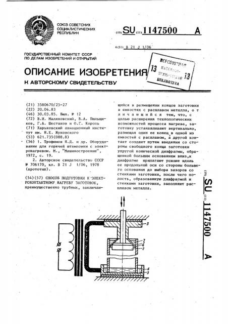 Способ подготовки к электроконтактному нагреву заготовок (патент 1147500)