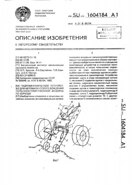 Гидромеханическое устройство для автоматического вождения сельскохозяйственной машины по борозде (патент 1604184)
