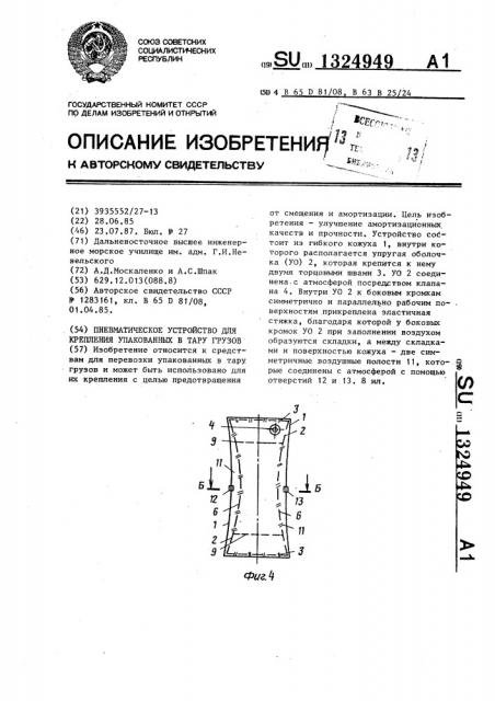 Пневматическое устройство для крепления упакованных в тару грузов (патент 1324949)