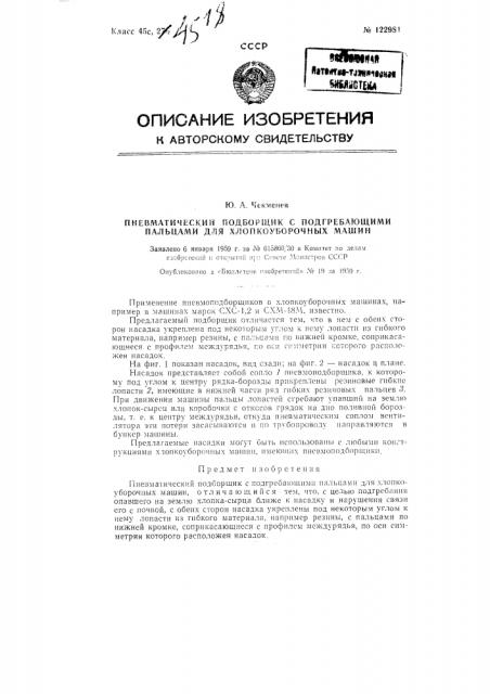 Пневматический подборщик с подгребающими пальцами (патент 122981)