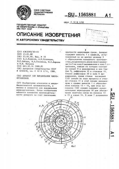 Аппарат для выращивания микроорганизмов (патент 1565881)