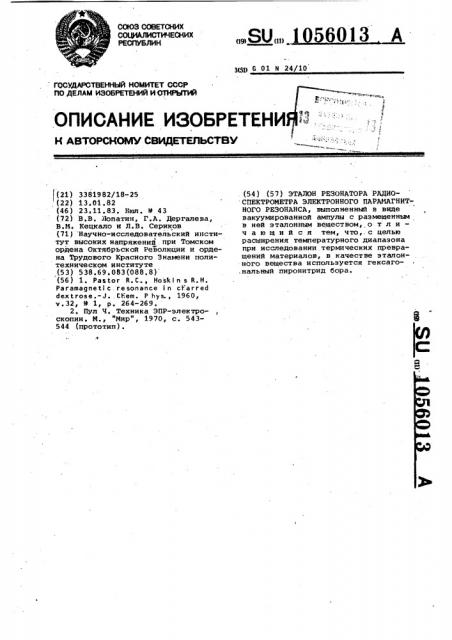 Эталон резонатора радиоспектрометра электронного парамагнитного резонанса (патент 1056013)